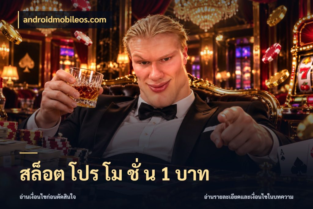 สล็อต โปร โม ชั่ น 1 บาท เลือกสไตล์จากยอดและรูปแบบที่ตรงใจ ในมุม androidmobileos.com