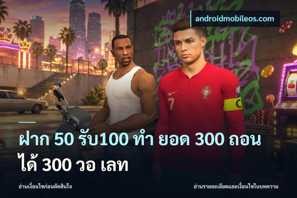 ฝาก 50 รับ100 ทํา ยอด 300 ถอนได้ 300 วอ เลท