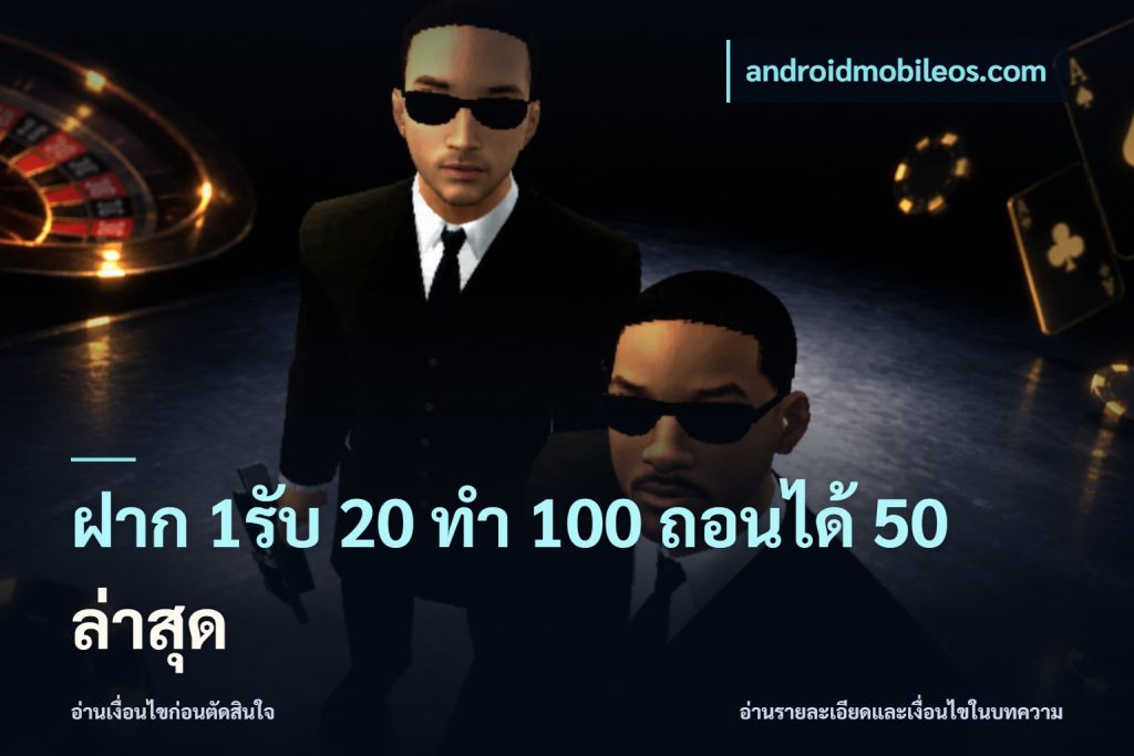 ฝาก 1รับ 20 ทำ 100 ถอนได้ 50 ล่าสุด