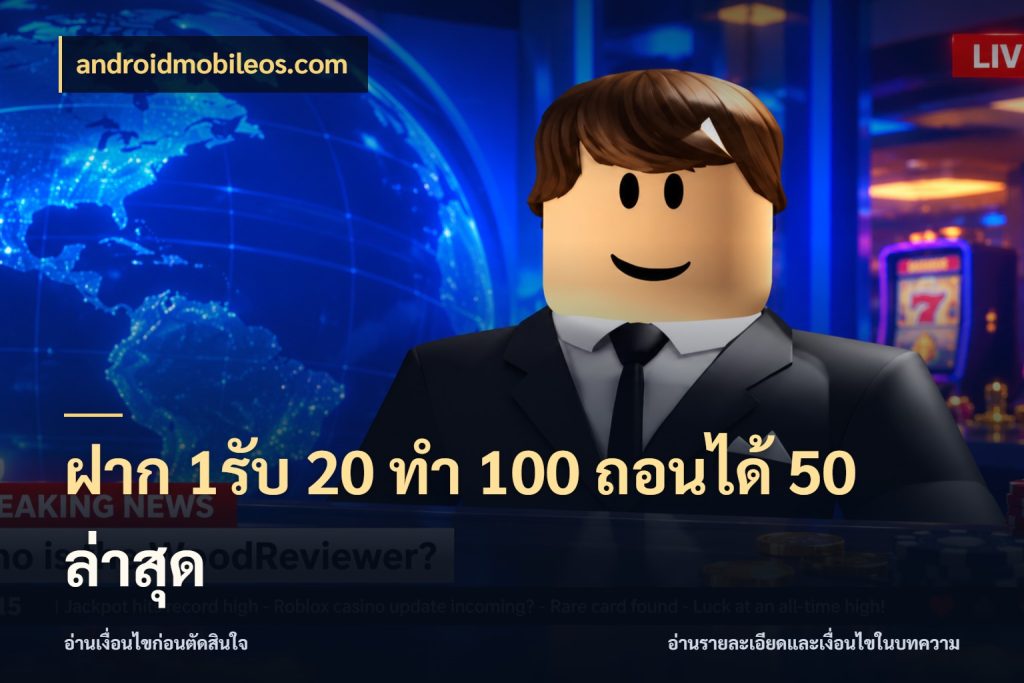ฝาก 1รับ 20 ทำ 100 ถอนได้ 50 ล่าสุด โปรกับเกมที่ชอบเลือกให้ตรงสไตล์ สไตล์ androidmobileos.com