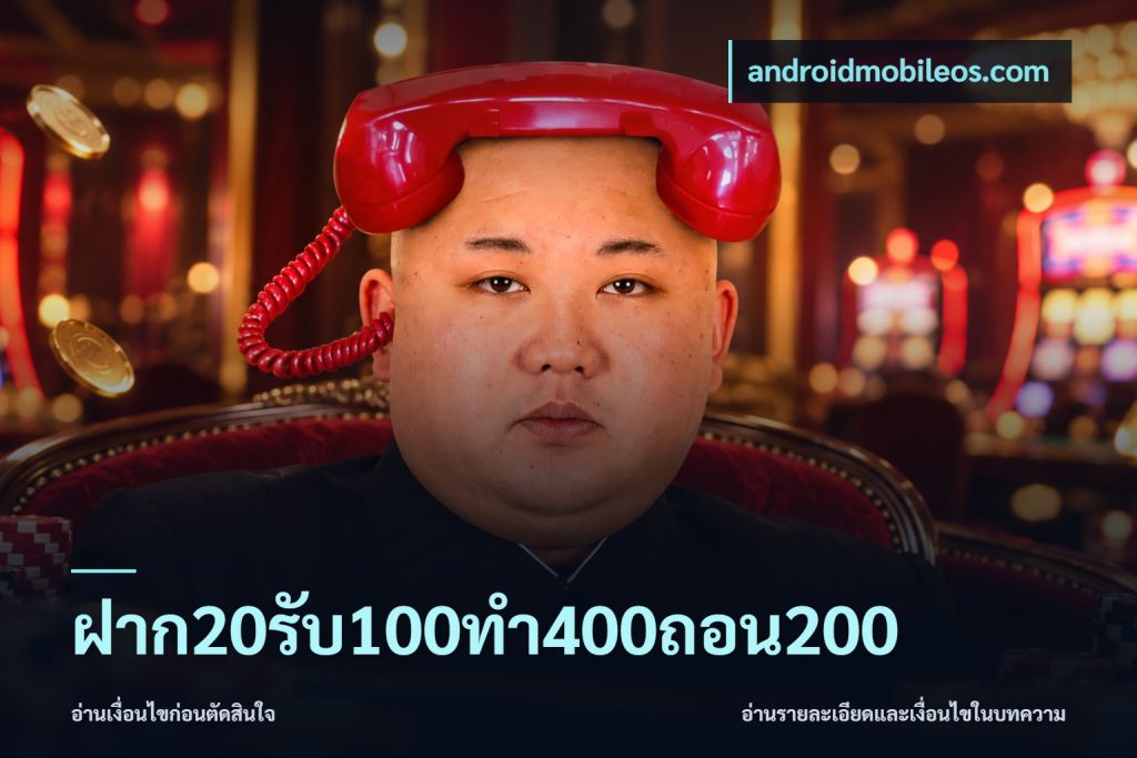 ฝาก20รับ100ทํา400ถอน200