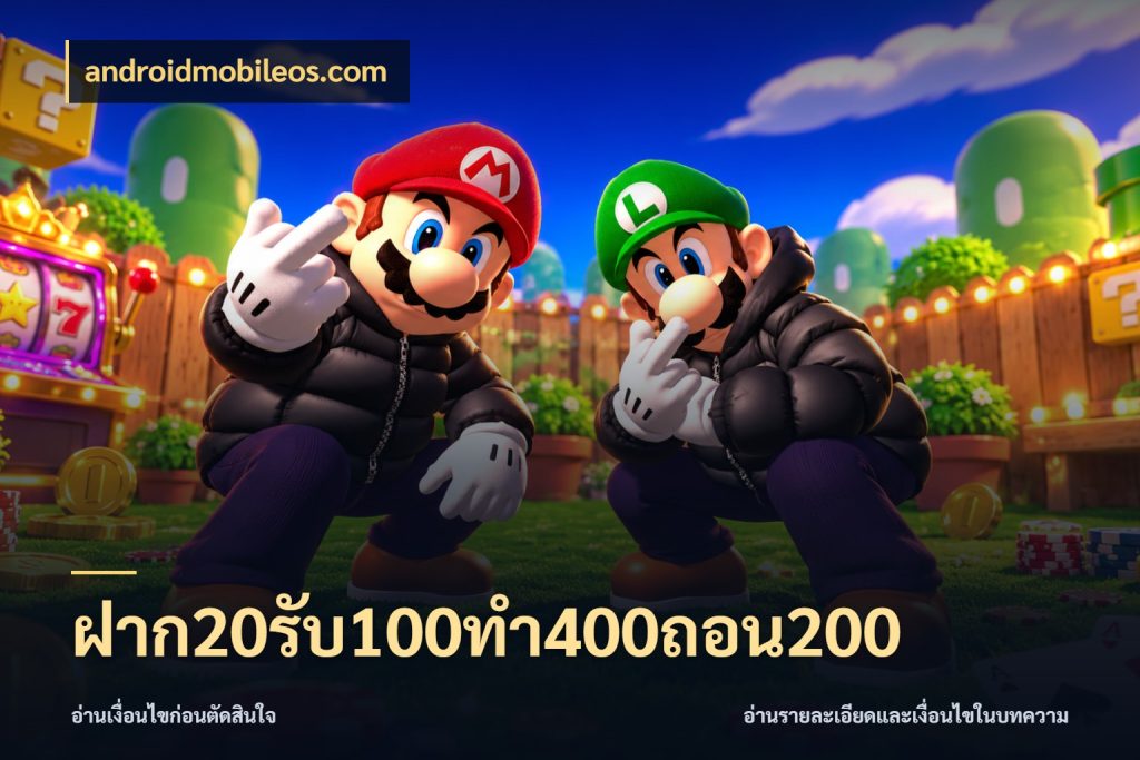 ฝาก20รับ100ทํา400ถอน200 สายโบนัสเลือกจังหวะสนุกได้อย่างไร ในมุม androidmobileos.com