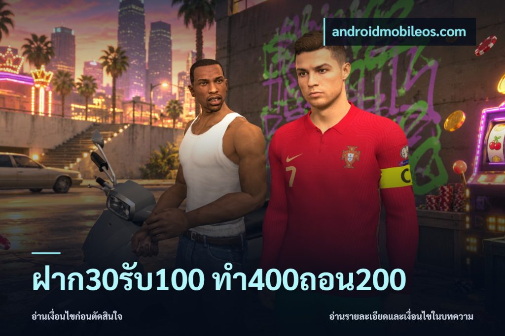 ฝาก30รับ100 ทํา400ถอน200
