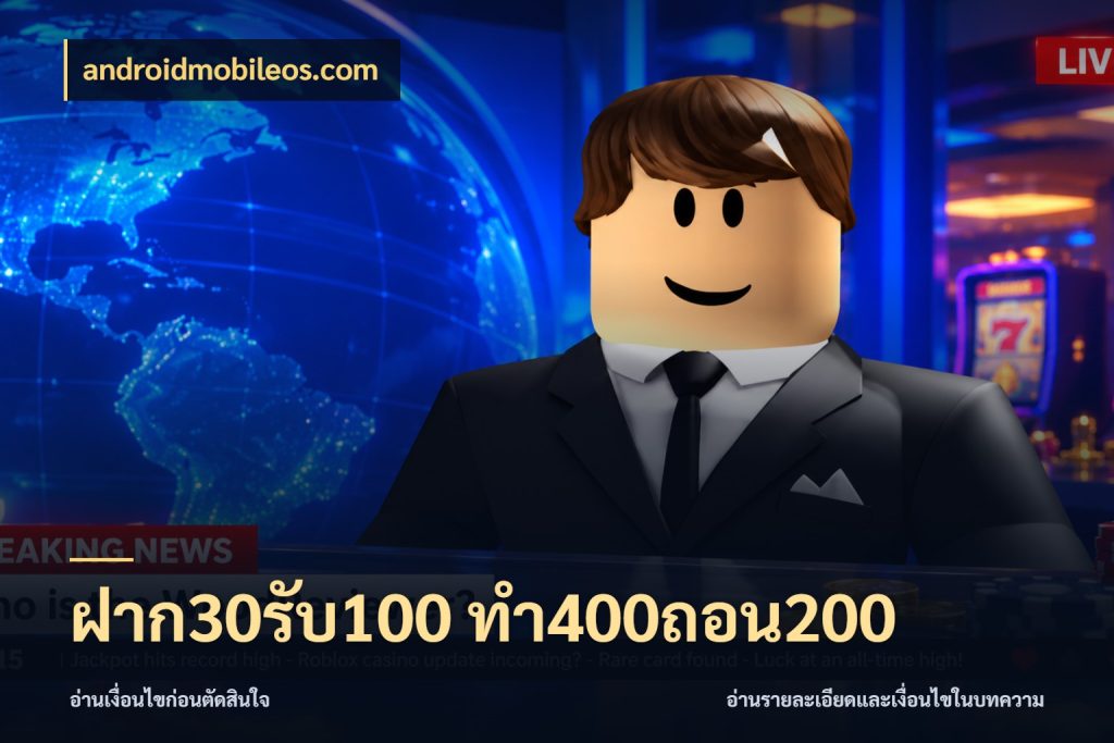 ฝาก30รับ100 ทํา400ถอน200 โปรยอดรับที่สายเกมสนใจ สไตล์ androidmobileos.com