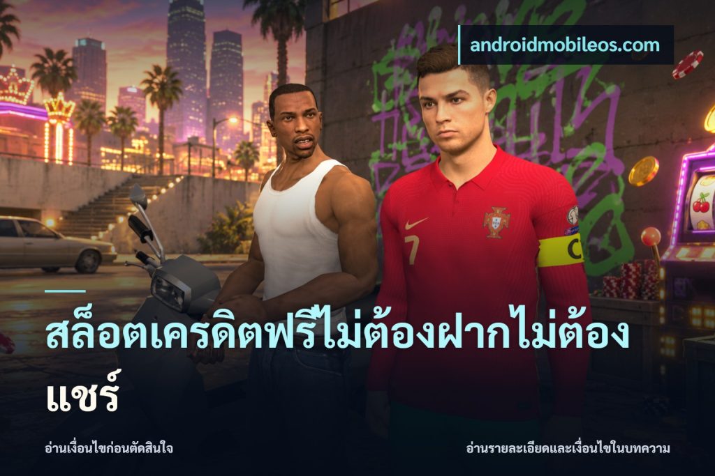 สล็อตเครดิตฟรีไม่ต้องฝากไม่ต้องแชร์