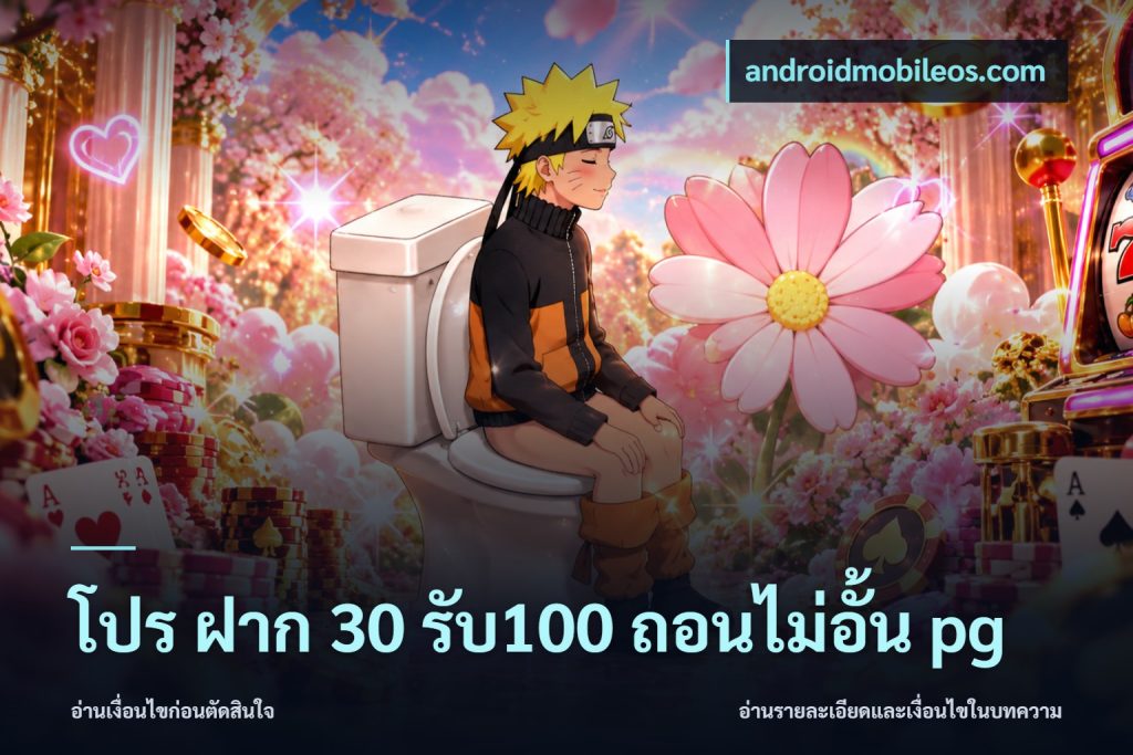 โปร ฝาก 30 รับ100 ถอนไม่อั้น pg