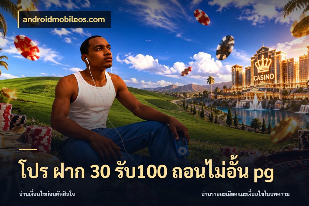 โปร ฝาก 30 รับ100 ถอนไม่อั้น pg รูปแบบโบนัสกับสิทธิ์ของสายเกม สไตล์ androidmobileos.com