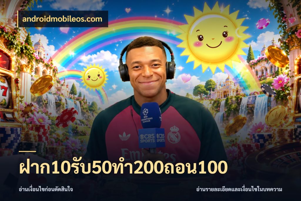 ฝาก10รับ50ทํา200ถอน100 androidmobileos.com โปรกับเกมที่ชอบเลือกให้ตรงสไตล์