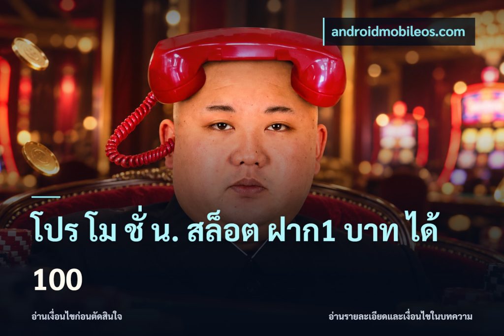 โปร โม ชั่ น. สล็อต ฝาก1 บาท ได้ 100