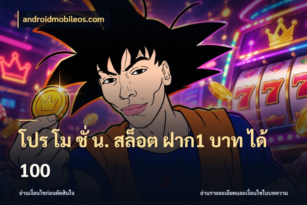 โปร โม ชั่ น. สล็อต ฝาก1 บาท ได้ 100 จุดเด่นของเครดิตที่คนชอบเกมอยากรู้ กับ androidmobileos.com