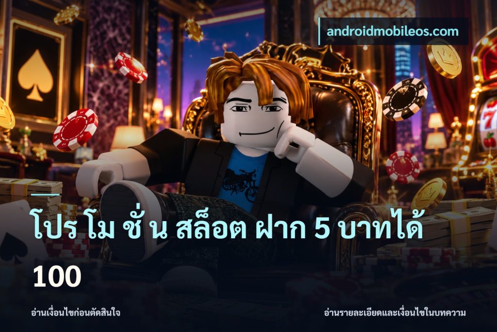 โปร โม ชั่ น สล็อต ฝาก 5 บาทได้ 100