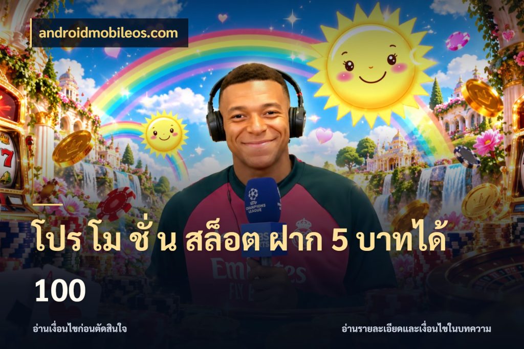 โปร โม ชั่ น สล็อต ฝาก 5 บาทได้ 100 เครดิตกับรูปแบบโปรที่ตรงใจ สไตล์ androidmobileos.com