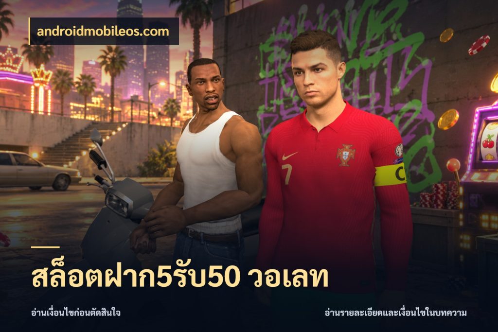 สล็อตฝาก5รับ50 วอเลท สีสันของโปรฝากและยอดรับ กับ androidmobileos.com