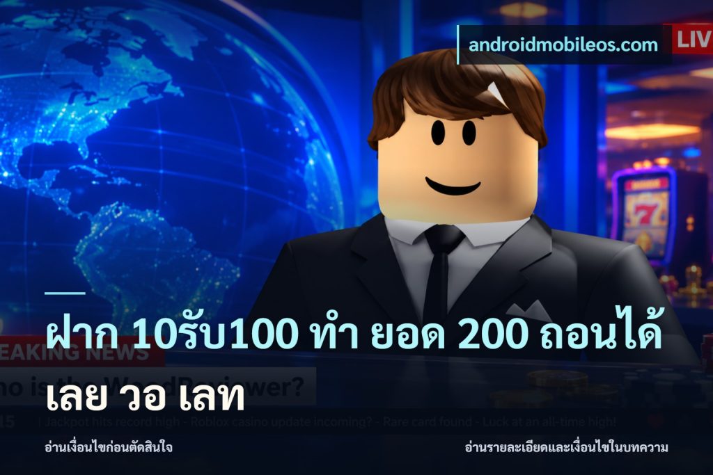 ฝาก 10รับ100 ทํา ยอด 200 ถอนได้เลย วอ เลท