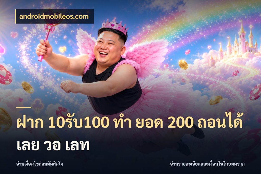 ฝาก 10รับ100 ทํา ยอด 200 ถอนได้เลย วอ เลท เปิดมุมโปรให้เข้ากับเกมแนวโปรด สไตล์ androidmobileos.com