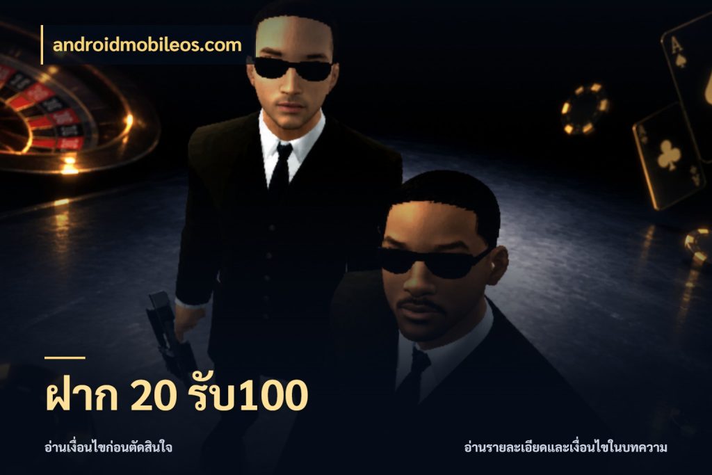 ฝาก 20 รับ100 สายโบนัสเลือกจังหวะสนุกได้อย่างไร สไตล์ androidmobileos.com