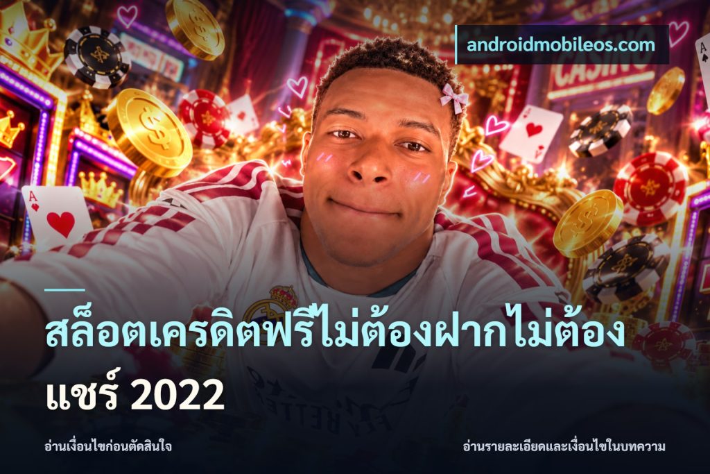 สล็อตเครดิตฟรีไม่ต้องฝากไม่ต้องแชร์ 2022