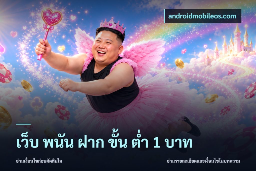 เว็บ พนัน ฝาก ขั้น ต่ำ 1 บาท