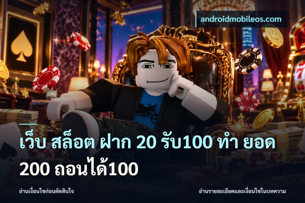 เว็บ สล็อต ฝาก 20 รับ100 ทํา ยอด 200 ถอนได้100