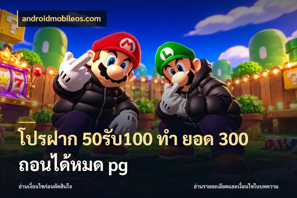 โปรฝาก 50รับ100 ทํา ยอด 300 ถอนได้หมด pg สนุกกับตัวเลือกโปรในสไตล์ของคุณ สไตล์ androidmobileos.com