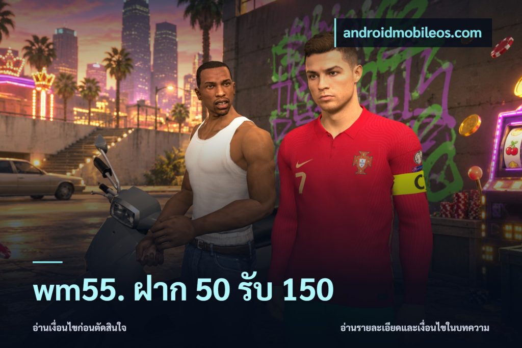 wm55. ฝาก 50 รับ 150