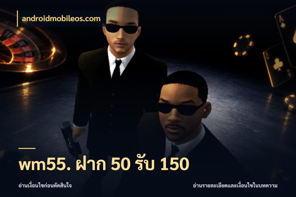 wm55. ฝาก 50 รับ 150 androidmobileos.com เปิดมุมโปรให้เข้ากับเกมแนวโปรด