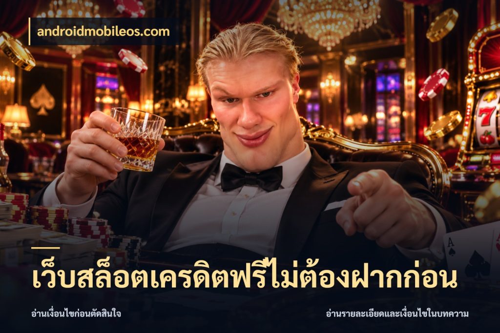 เว็บสล็อตเครดิตฟรีไม่ต้องฝากก่อน ชนิดเครดิตกับสิทธิ์ที่คุณอยากรู้ สไตล์ androidmobileos.com