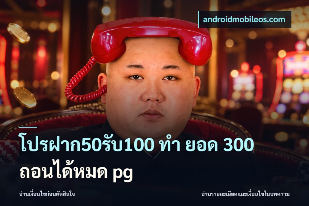 โปรฝาก50รับ100 ทํา ยอด 300 ถอนได้หมด pg