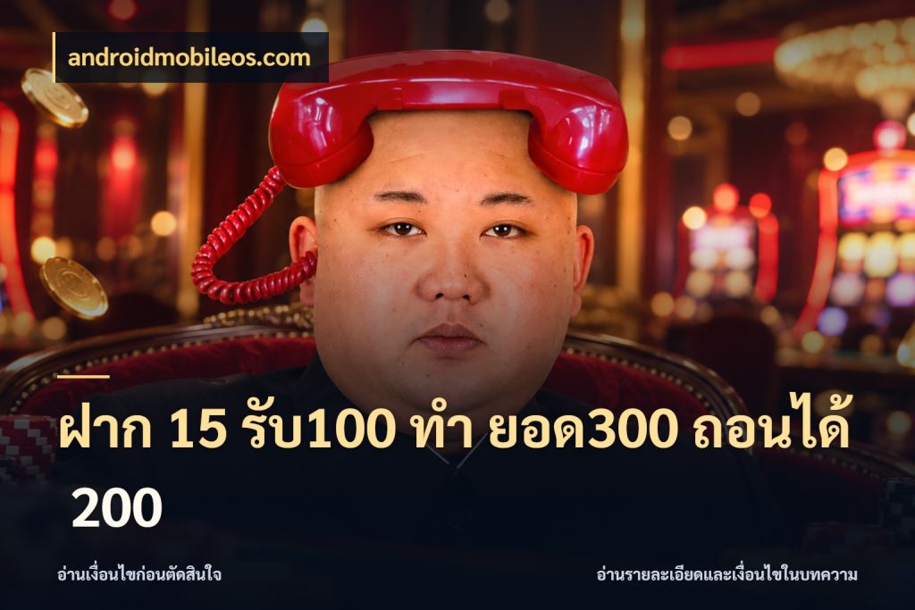 ฝาก 15 รับ100 ทํา ยอด300 ถอนได้ 200 จับคู่โบนัสกับสไตล์เกมที่ชอบ สไตล์ androidmobileos.com