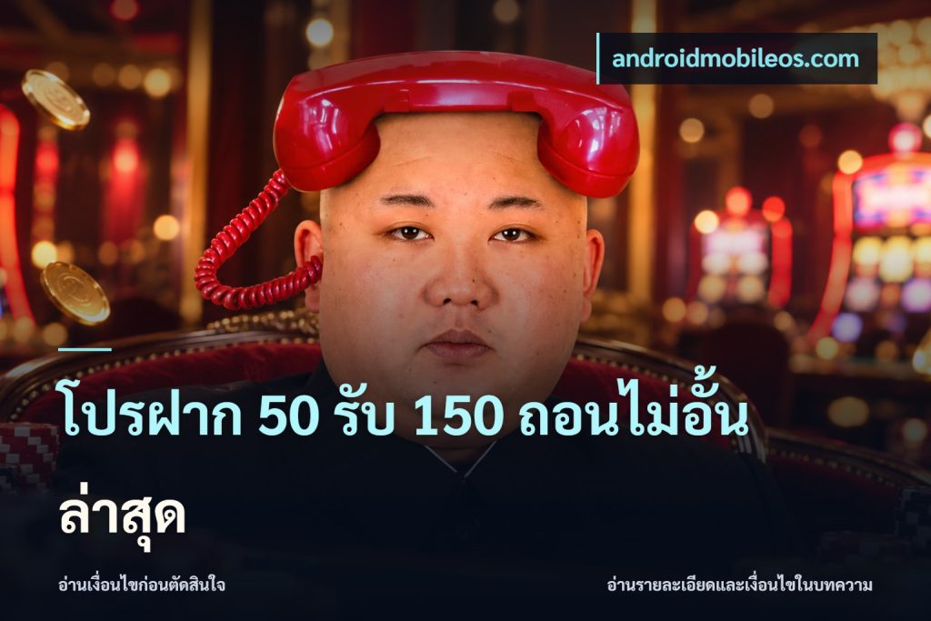 โปรฝาก 50 รับ 150 ถอนไม่อั้น ล่าสุด