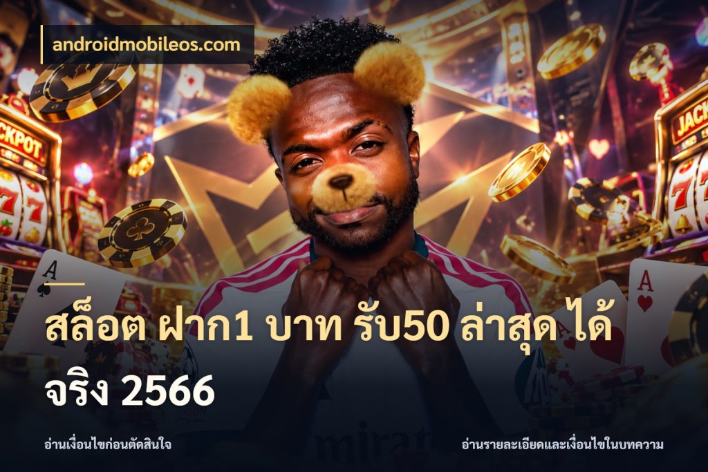 สล็อต ฝาก1 บาท รับ50 ล่าสุด ได้ จริง 2566 androidmobileos.com โปรกับเกมที่ชอบเลือกให้ตรงสไตล์