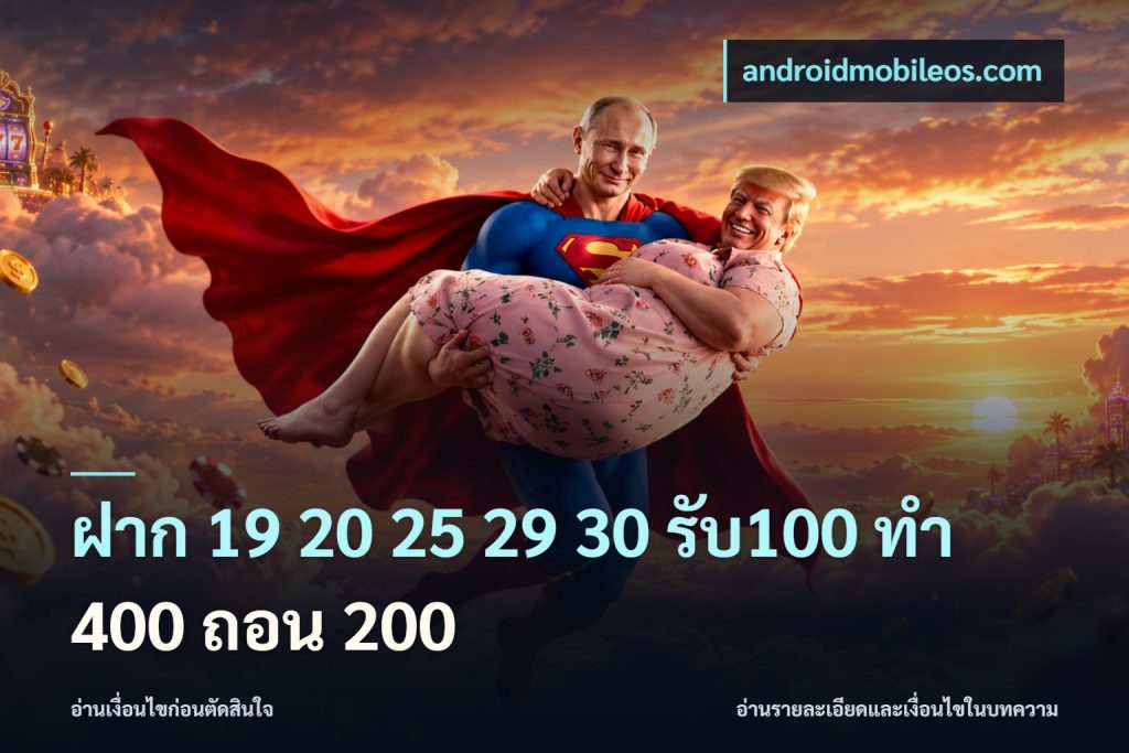 ฝาก 19 20 25 29 30 รับ100 ทำ 400 ถอน 200
