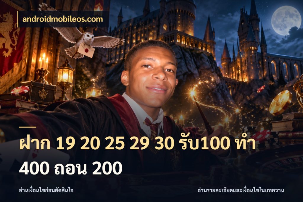 ฝาก 19 20 25 29 30 รับ100 ทำ 400 ถอน 200 โปรกับเกมที่ชอบเลือกให้ตรงสไตล์ ในมุม androidmobileos.com