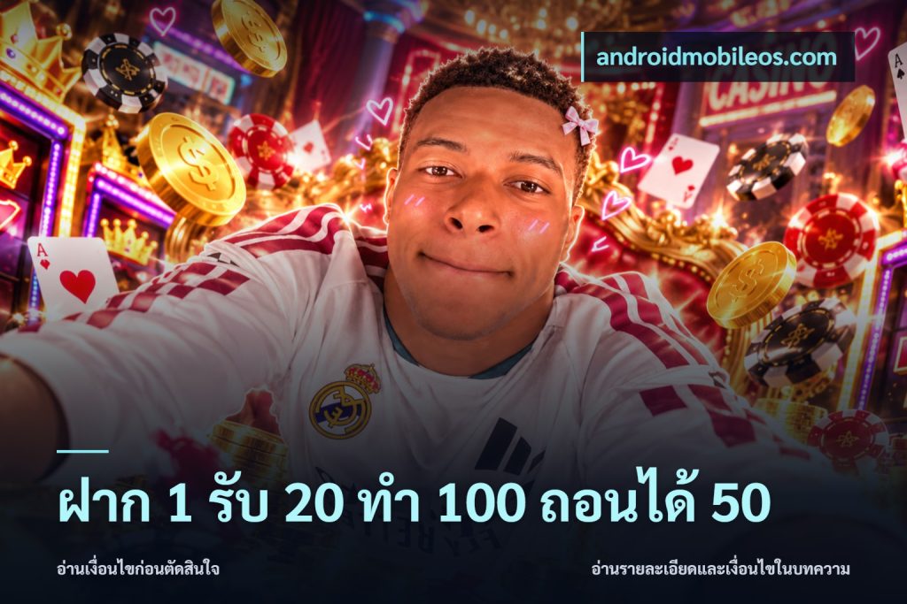 ฝาก 1 รับ 20 ทำ 100 ถอนได้ 50