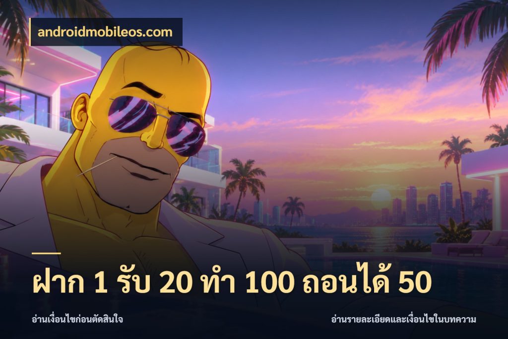 ฝาก 1 รับ 20 ทำ 100 ถอนได้ 50 androidmobileos.com รูปแบบโบนัสกับสิทธิ์ของสายเกม