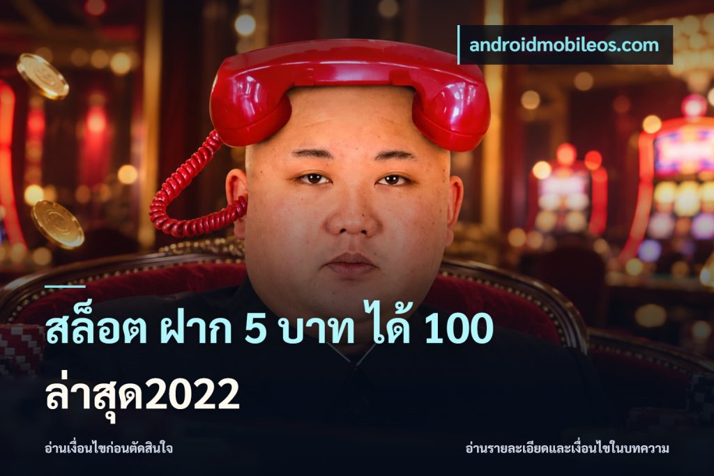 สล็อต ฝาก 5 บาท ได้ 100 ล่าสุด2022