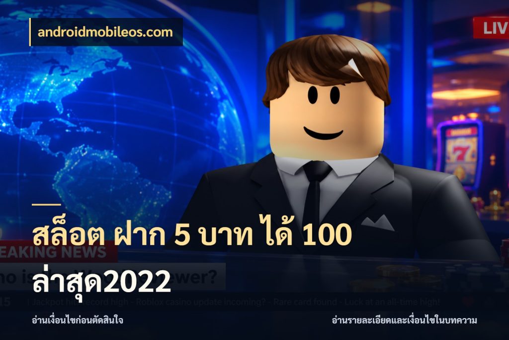 สล็อต ฝาก 5 บาท ได้ 100 ล่าสุด2022 androidmobileos.com สีสันของโปรฝากและยอดรับ