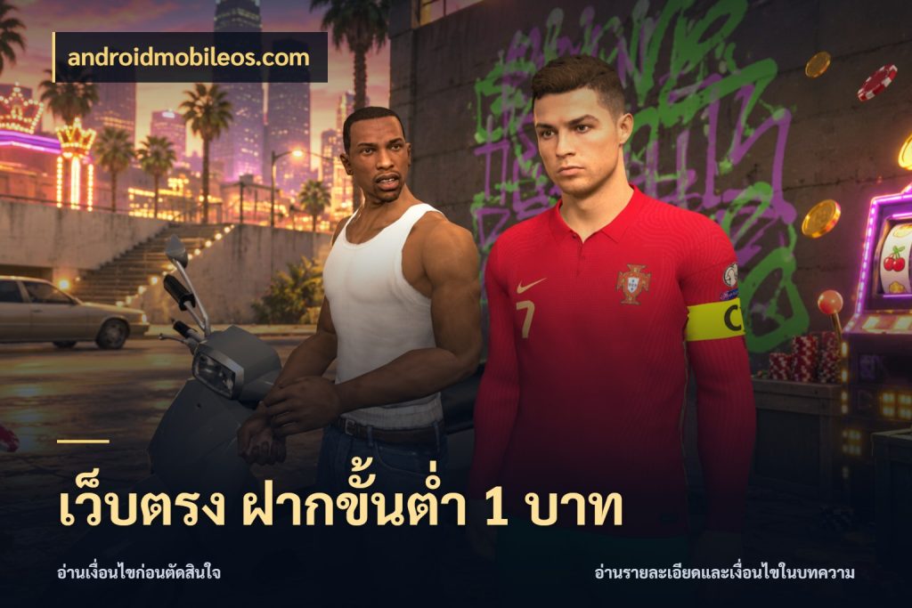 เว็บตรง ฝากขั้นต่ำ 1 บาท androidmobileos.com เกมที่ชอบในขอบเขตเงินของตัวเอง