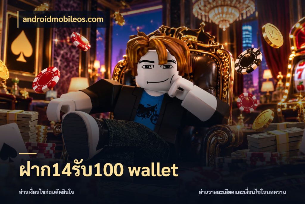 ฝาก14รับ100 wallet androidmobileos.com จุดเด่นของเครดิตที่คนชอบเกมอยากรู้