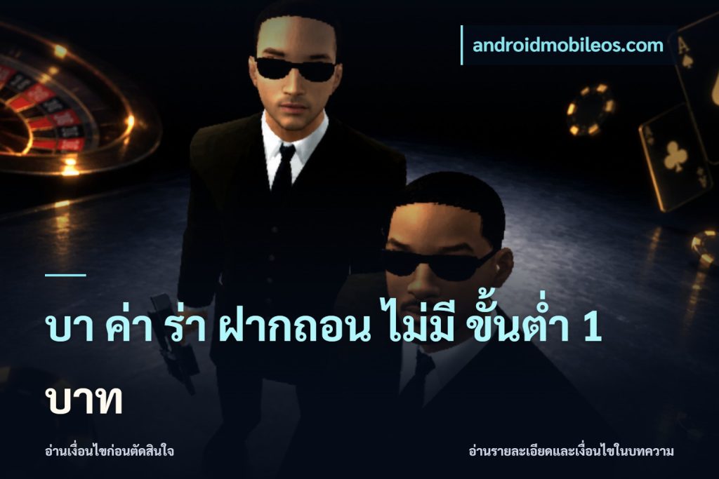 บา ค่า ร่า ฝากถอน ไม่มี ขั้นต่ำ 1 บาท