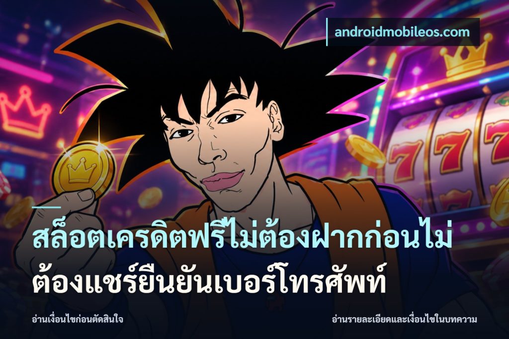 สล็อตเครดิตฟรีไม่ต้องฝากก่อนไม่ต้องแชร์ยืนยันเบอร์โทรศัพท์