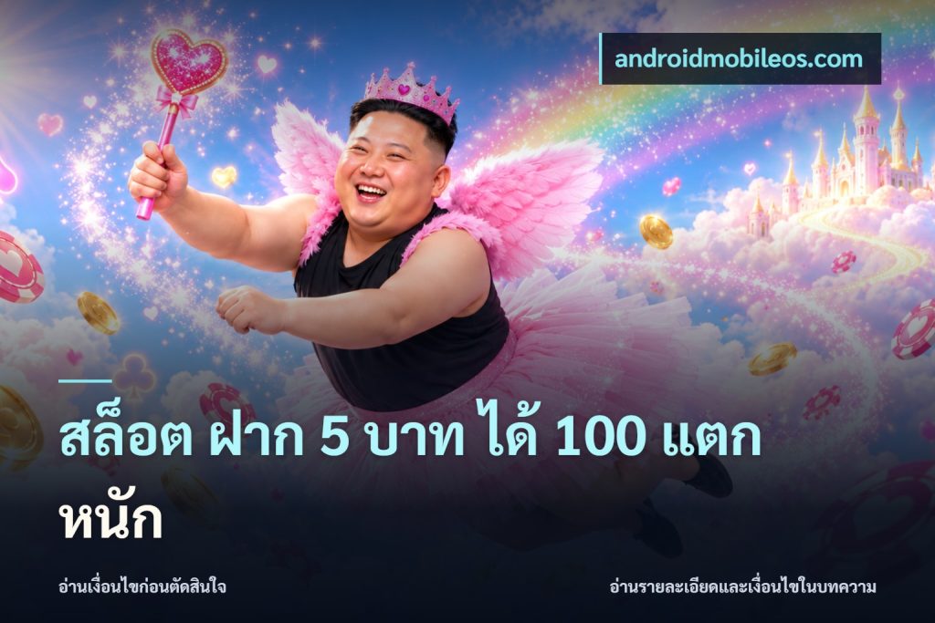 สล็อต ฝาก 5 บาท ได้ 100 แตก หนัก