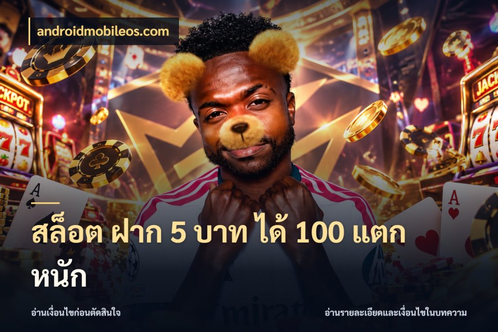 สล็อต ฝาก 5 บาท ได้ 100 แตก หนัก สายโบนัสเลือกจังหวะสนุกได้อย่างไร สไตล์ androidmobileos.com