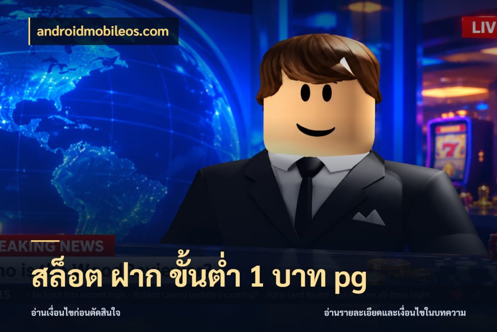 สล็อต ฝาก ขั้นต่ำ 1 บาท pg ยอดเริ่มต้นน่าจับตากับสิทธิ์ที่เกี่ยวข้อง สไตล์ androidmobileos.com
