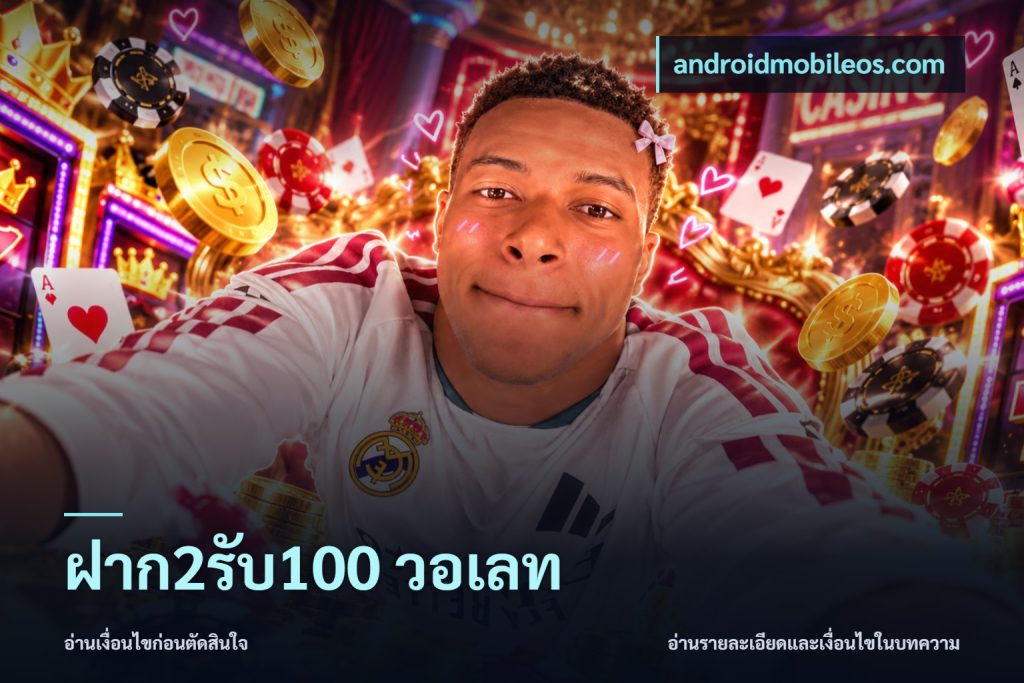 ฝาก2รับ100 วอเลท