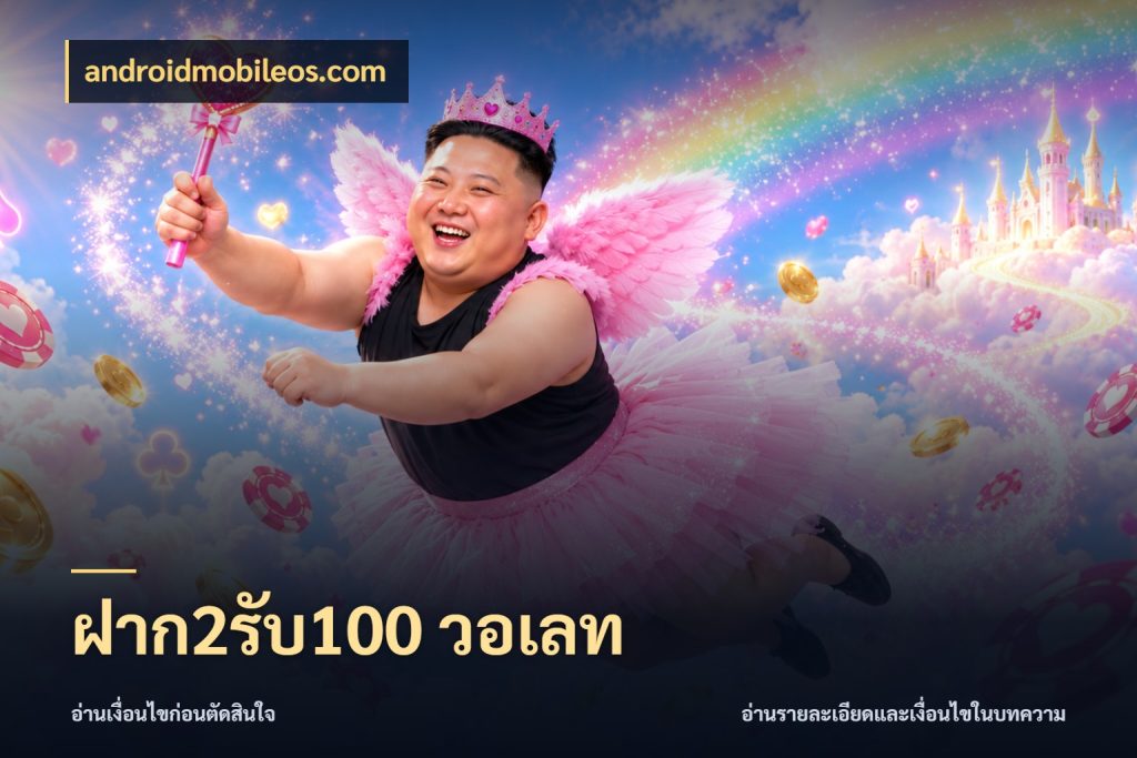 ฝาก2รับ100 วอเลท androidmobileos.com สีสันของโปรฝากและยอดรับ