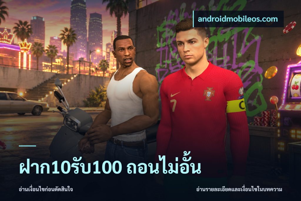 ฝาก10รับ100 ถอนไม่อั้น