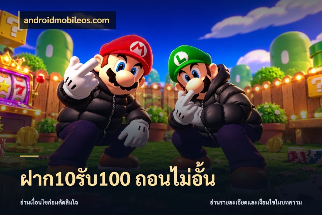 ฝาก10รับ100 ถอนไม่อั้น androidmobileos.com สีสันของโปรฝากและยอดรับ