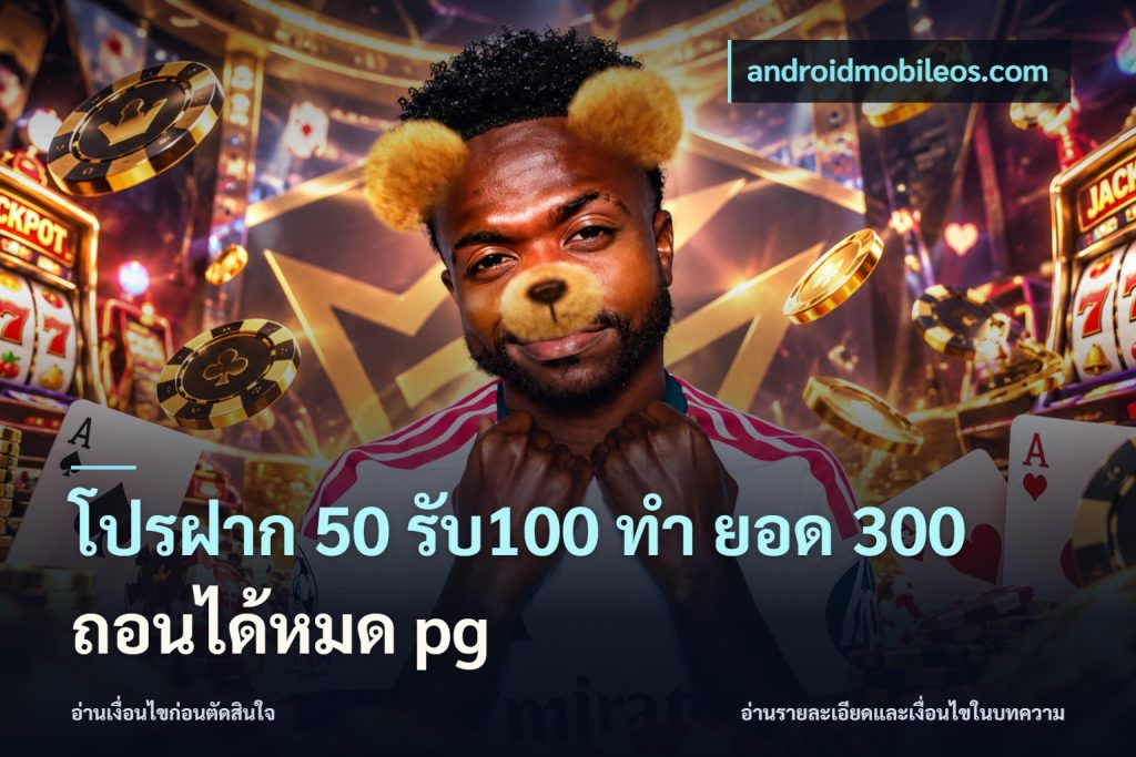 โปรฝาก 50 รับ100 ทํา ยอด 300 ถอนได้หมด pg